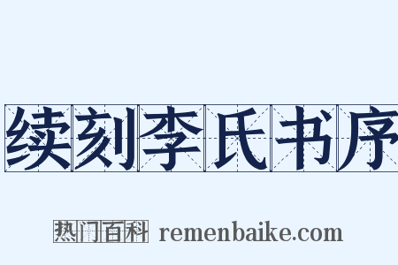 续刻李氏书序是什么意思的图片